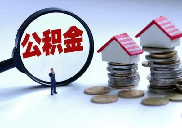 仁寿离开如何提出公积金（离开原城市公积金怎么办）