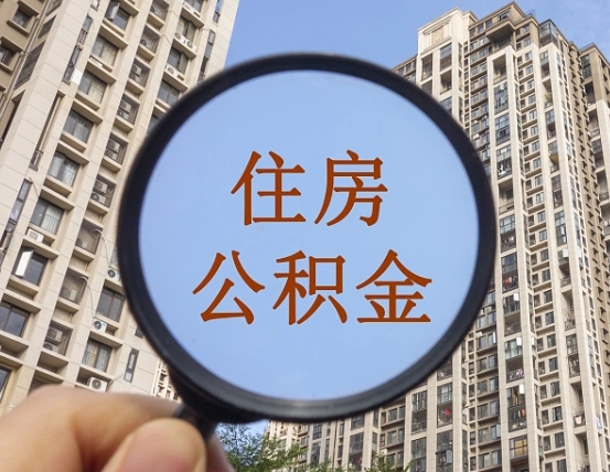 仁寿离职后取公积金需要哪些手续（离职后取公积金需要哪些手续2021）